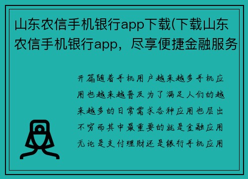 山东农信手机银行app下载(下载山东农信手机银行app，尽享便捷金融服务)