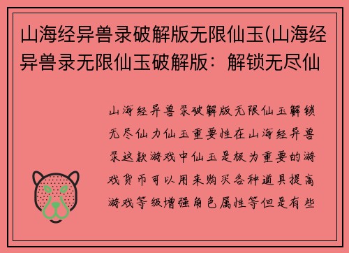 山海经异兽录破解版无限仙玉(山海经异兽录无限仙玉破解版：解锁无尽仙力)