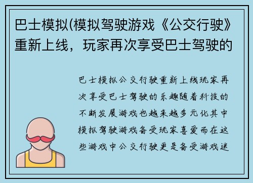 巴士模拟(模拟驾驶游戏《公交行驶》重新上线，玩家再次享受巴士驾驶的乐趣)