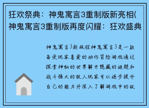 狂欢祭典：神鬼寓言3重制版新亮相(神鬼寓言3重制版再度闪耀：狂欢盛典即将来袭！)
