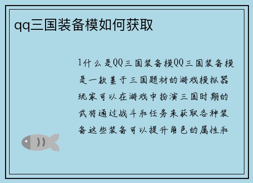 qq三国装备模如何获取
