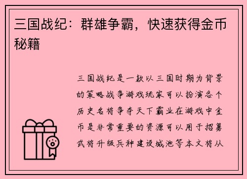 三国战纪：群雄争霸，快速获得金币秘籍